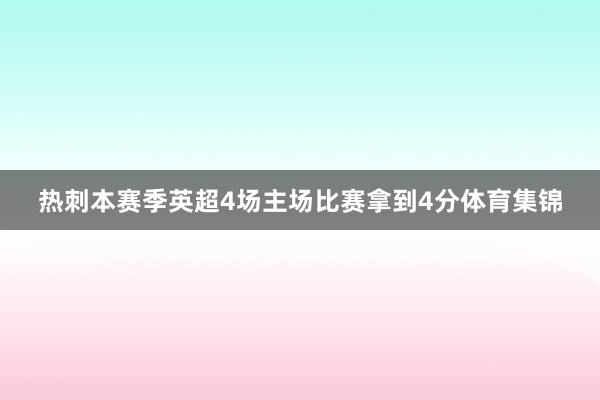 热刺本赛季英超4场主场比赛拿到4分体育集锦