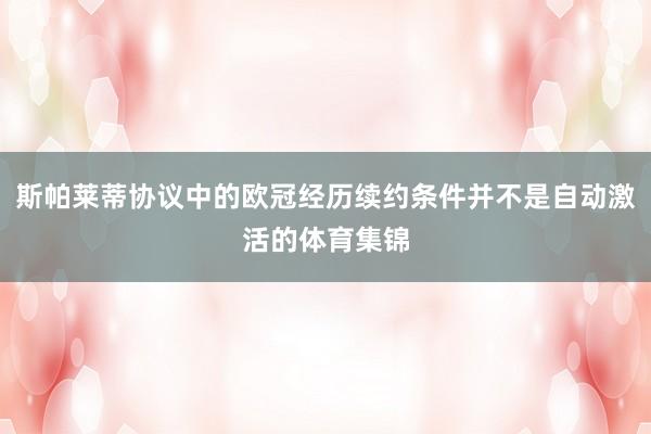 斯帕莱蒂协议中的欧冠经历续约条件并不是自动激活的体育集锦