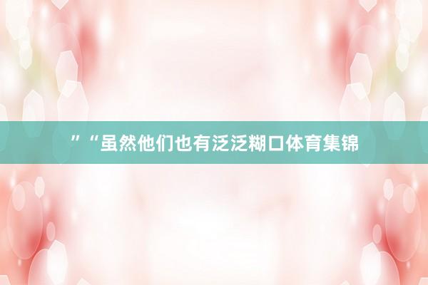 ”“虽然他们也有泛泛糊口体育集锦