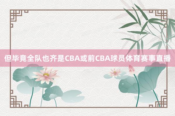 但毕竟全队也齐是CBA或前CBA球员体育赛事直播