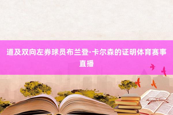 道及双向左券球员布兰登·卡尔森的证明体育赛事直播