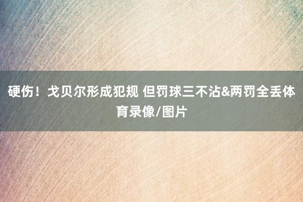 硬伤！戈贝尔形成犯规 但罚球三不沾&两罚全丢体育录像/图片