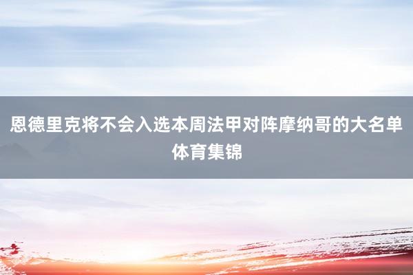 恩德里克将不会入选本周法甲对阵摩纳哥的大名单体育集锦