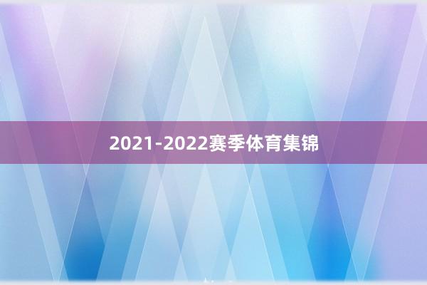 2021-2022赛季体育集锦