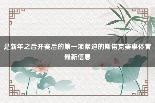 是新年之后开赛后的第一项紧迫的斯诺克赛事体育最新信息