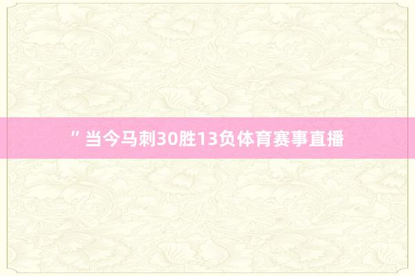 ”当今马刺30胜13负体育赛事直播