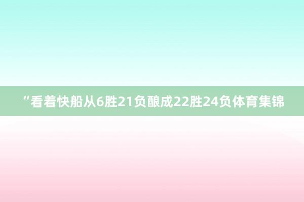 “看着快船从6胜21负酿成22胜24负体育集锦