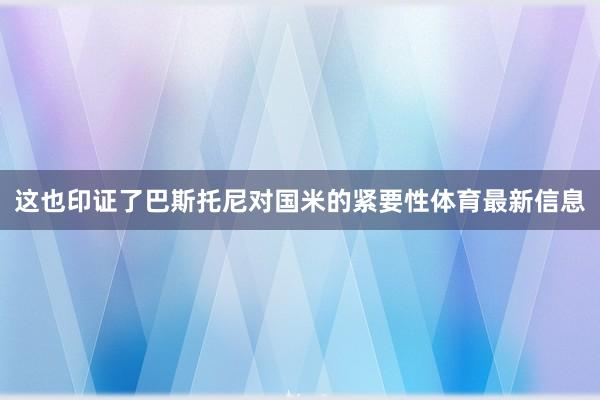 这也印证了巴斯托尼对国米的紧要性体育最新信息