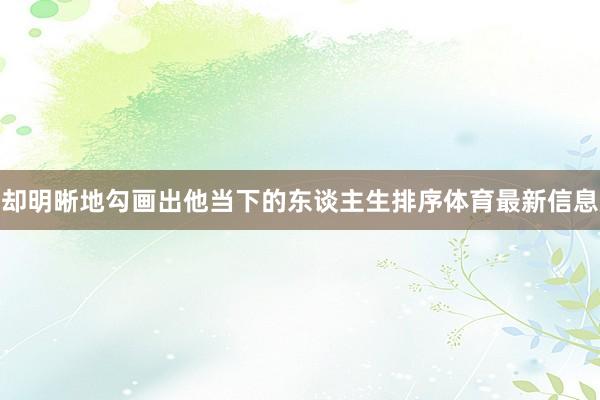 却明晰地勾画出他当下的东谈主生排序体育最新信息