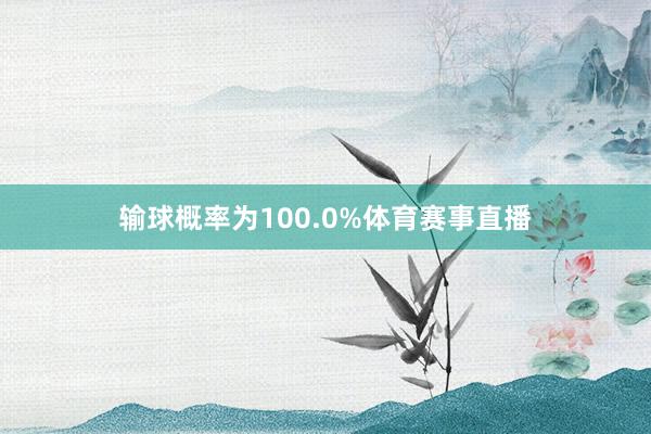 输球概率为100.0%体育赛事直播