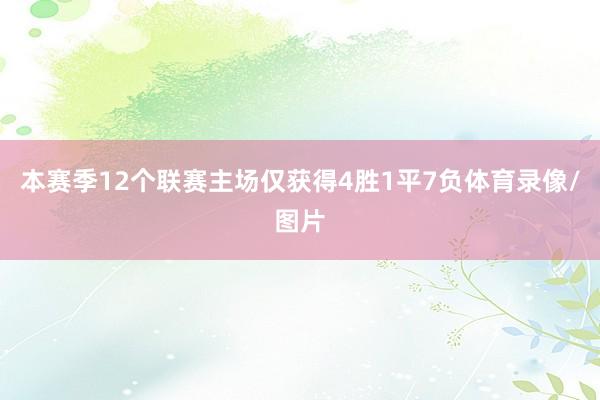 本赛季12个联赛主场仅获得4胜1平7负体育录像/图片