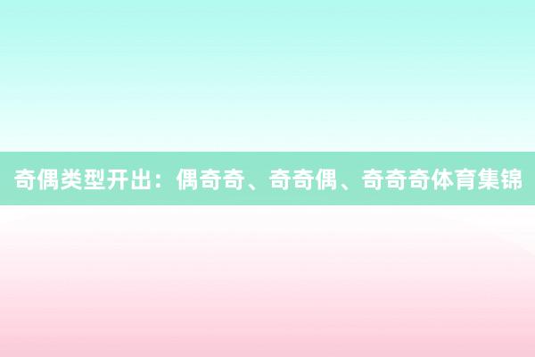 奇偶类型开出:偶奇奇、奇奇偶、奇奇奇体育集锦