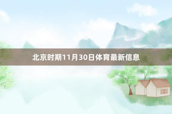 北京时期11月30日体育最新信息
