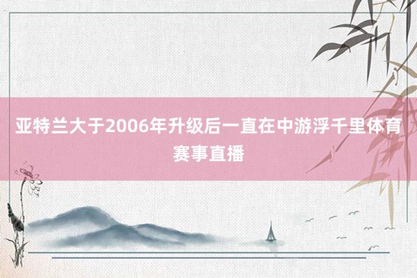 亚特兰大于2006年升级后一直在中游浮千里体育赛事直播
