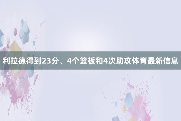 利拉德得到23分、4个篮板和4次助攻体育最新信息