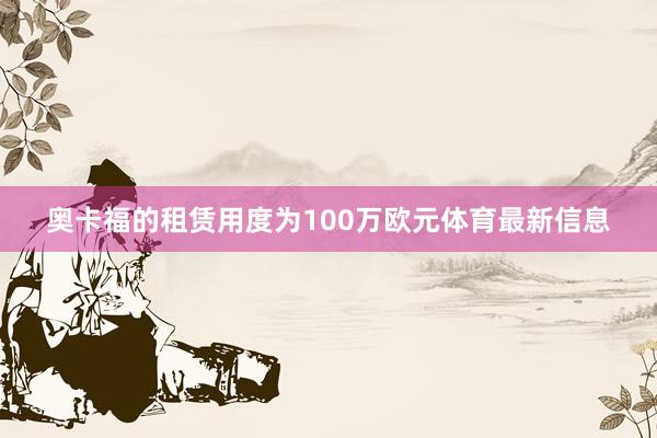 奥卡福的租赁用度为100万欧元体育最新信息