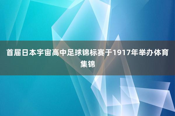 首届日本宇宙高中足球锦标赛于1917年举办体育集锦
