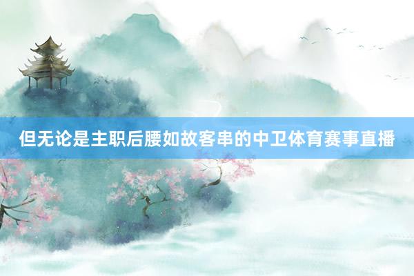 但无论是主职后腰如故客串的中卫体育赛事直播