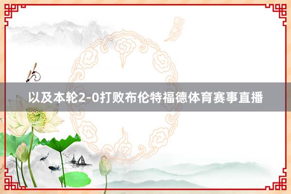 以及本轮2-0打败布伦特福德体育赛事直播