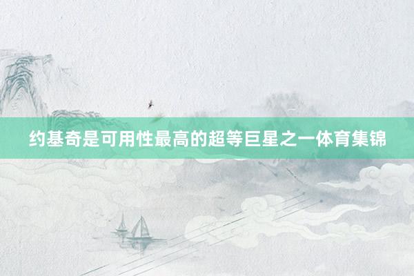 约基奇是可用性最高的超等巨星之一体育集锦