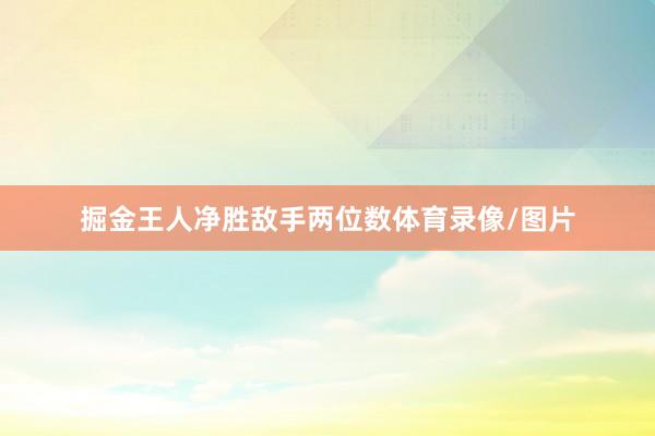 掘金王人净胜敌手两位数体育录像/图片