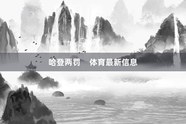 哈登两罚    体育最新信息