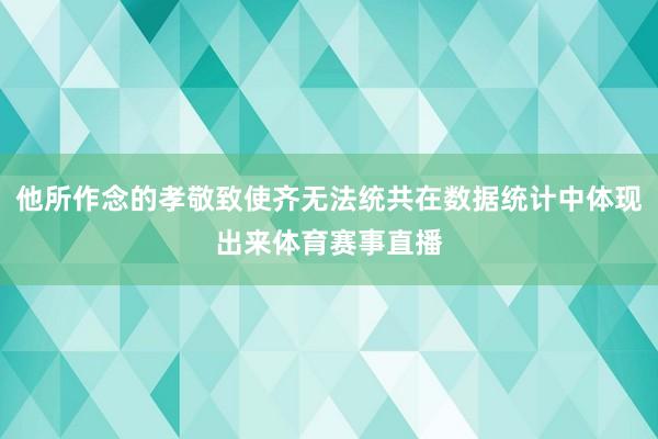 他所作念的孝敬致使齐无法统共在数据统计中体现出来体育赛事直播