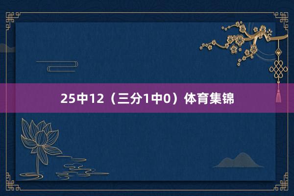 25中12（三分1中0）体育集锦