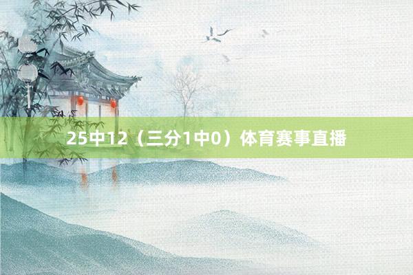 25中12（三分1中0）体育赛事直播