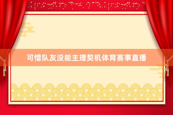 可惜队友没能主理契机体育赛事直播