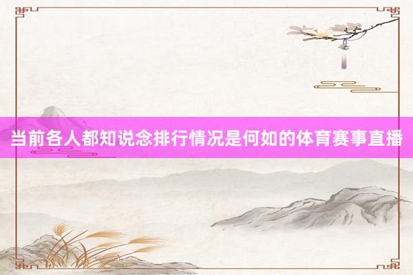 当前各人都知说念排行情况是何如的体育赛事直播