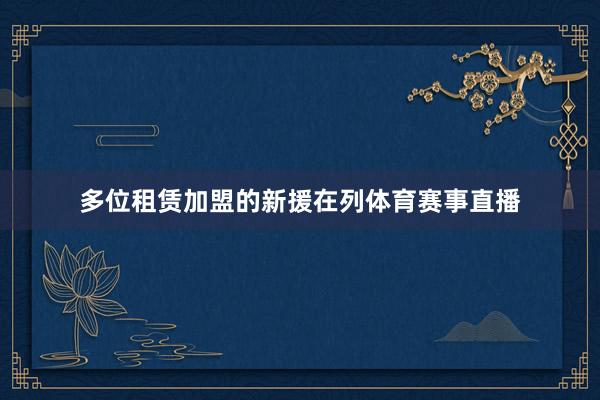 多位租赁加盟的新援在列体育赛事直播