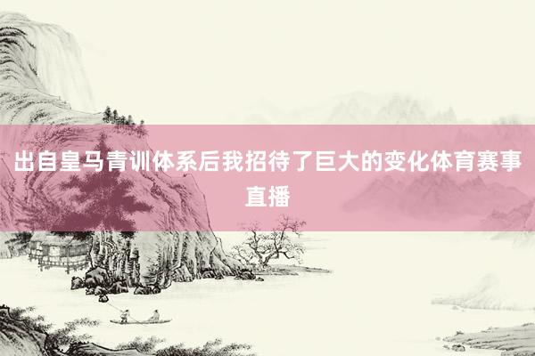 出自皇马青训体系后我招待了巨大的变化体育赛事直播
