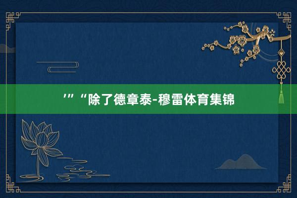 ’”“除了德章泰-穆雷体育集锦