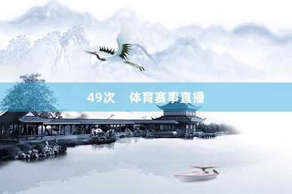 49次    体育赛事直播