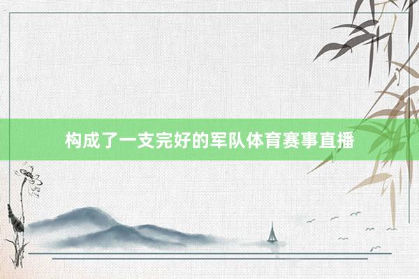 构成了一支完好的军队体育赛事直播