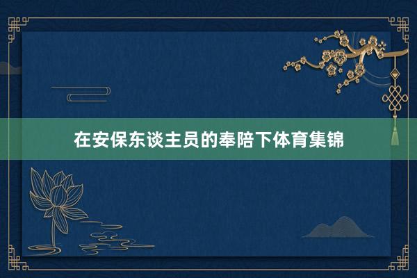 在安保东谈主员的奉陪下体育集锦