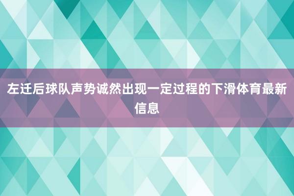 左迁后球队声势诚然出现一定过程的下滑体育最新信息