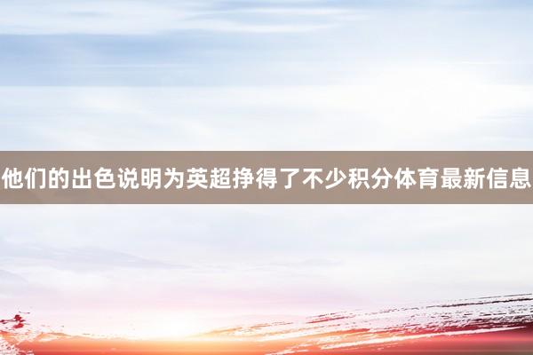 他们的出色说明为英超挣得了不少积分体育最新信息