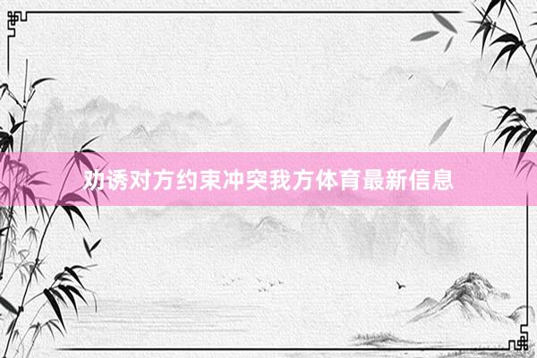 劝诱对方约束冲突我方体育最新信息