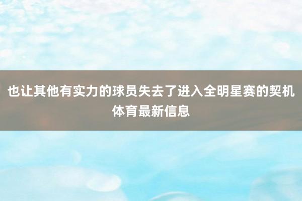 也让其他有实力的球员失去了进入全明星赛的契机体育最新信息