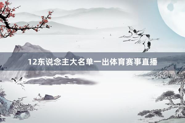 12东说念主大名单一出体育赛事直播