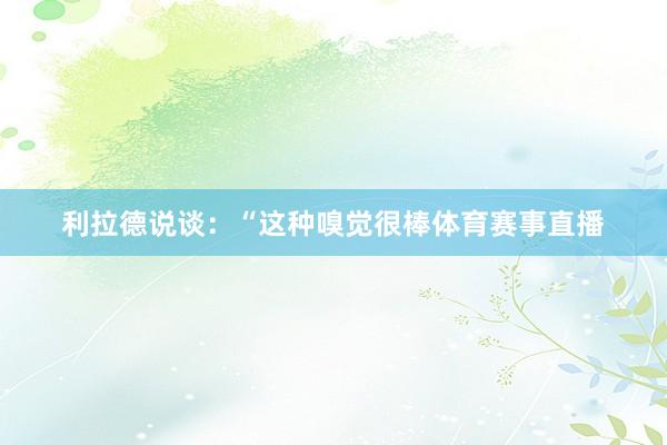 利拉德说谈：“这种嗅觉很棒体育赛事直播