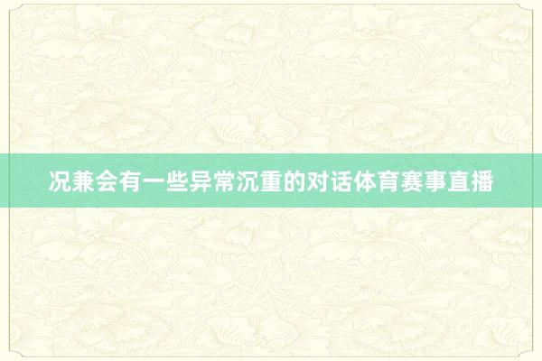 况兼会有一些异常沉重的对话体育赛事直播