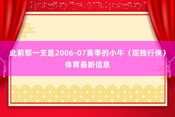 此前那一支是2006-07赛季的小牛（现独行侠）体育最新信息