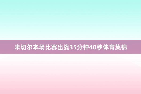 米切尔本场比赛出战35分钟40秒体育集锦