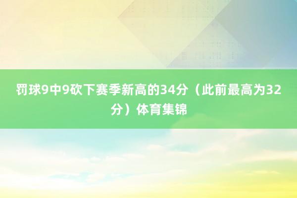 罚球9中9砍下赛季新高的34分（此前最高为32分）体育集锦