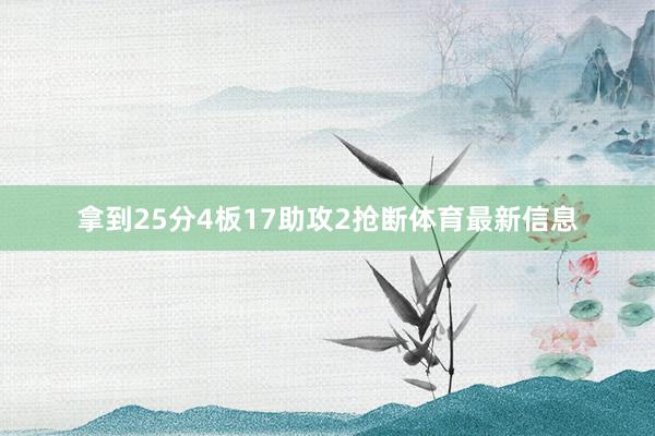 拿到25分4板17助攻2抢断体育最新信息