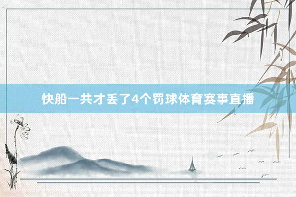快船一共才丢了4个罚球体育赛事直播