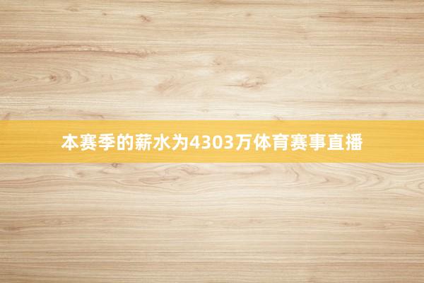 本赛季的薪水为4303万体育赛事直播